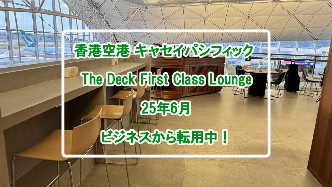 【ラウンジレポ】香港空港 キャセイパシフィック The Deck 臨時ファーストクラス 25年6月
