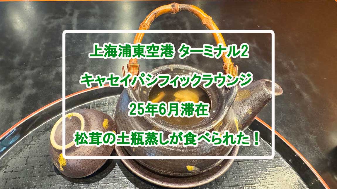 【ラウンジレポ】上海浦東空港 ターミナル2 キャセイパシフィックラウンジ 25年6月