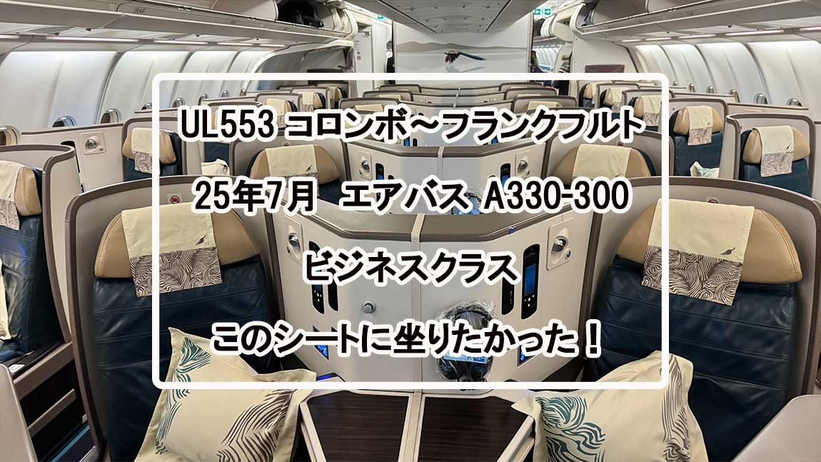 UL553-フライトレポ