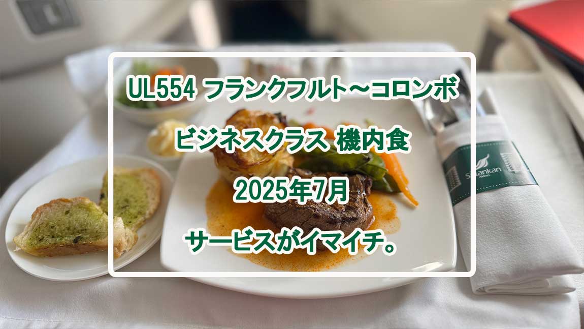 UL554機内食レポ-JUL25