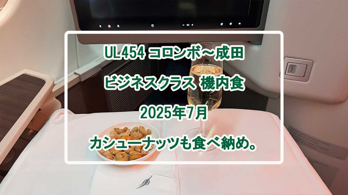 UK454 機内食 JUL25