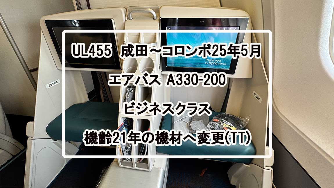 【フライトの様子】UL455 成田～コロンボ Jul25 A330-200型機 ビジネスクラス 大遅延。