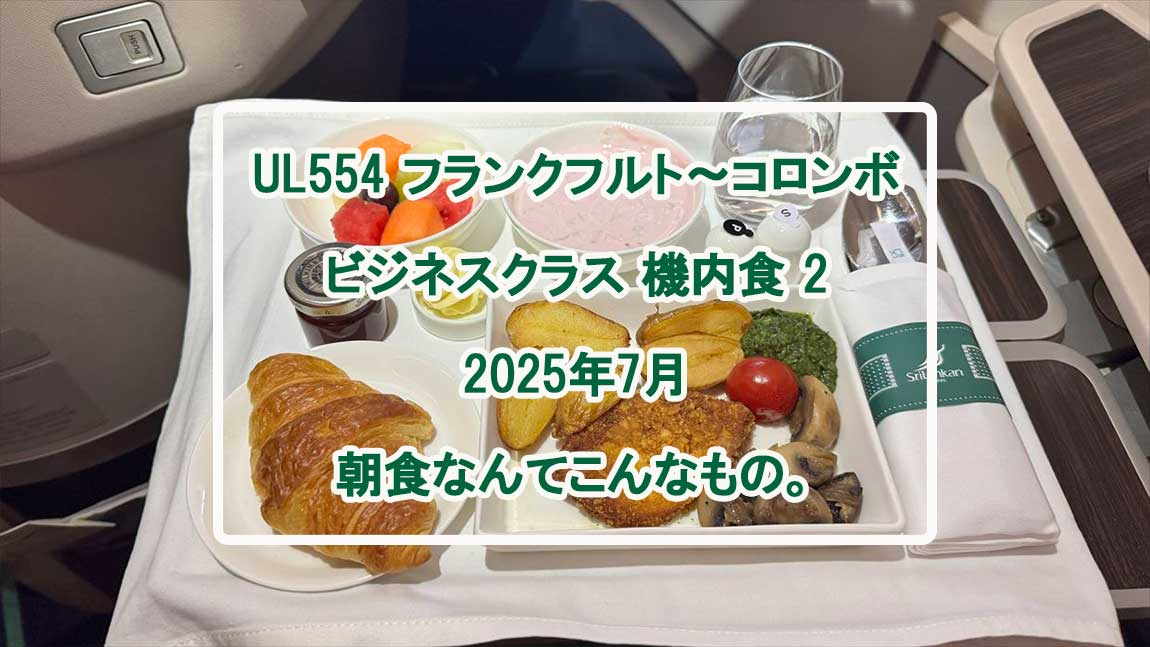 【ラウンジレポ】コロンボ空港 スリンランカ航空 Serendib Lounge 25年7月