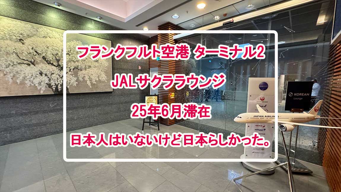 【ラウンジレポ】フランクフルト空港 JAL サクララウンジ 25年7月