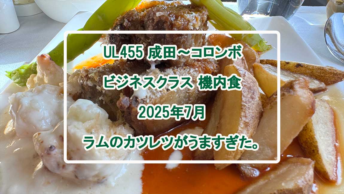 【機内食レポ】成田～コロンボ　スリランカ航空 ビジネスクラス 25年07月