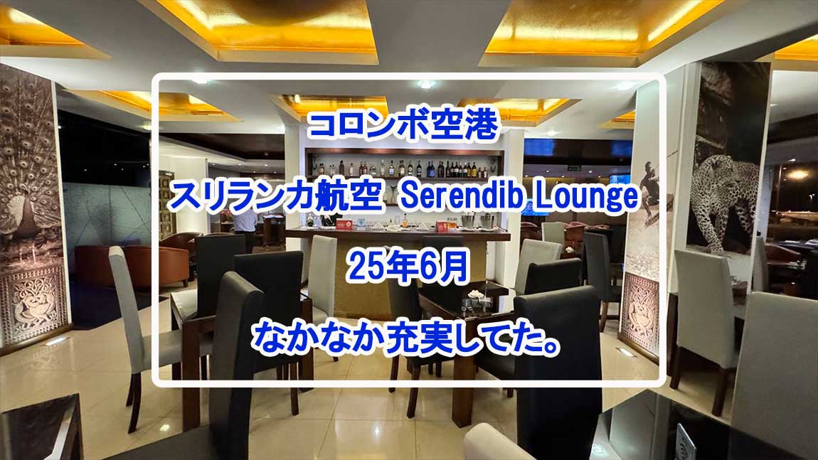 【ラウンジレポ】コロンボ空港 スリンランカ航空 Serendib Lounge 25年7月
