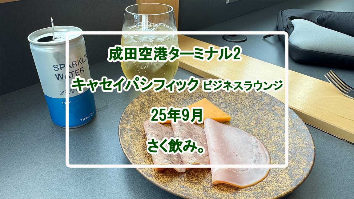 【ラウンジレポ】成田空港 キャセイパシフィックラウンジ 25年9月