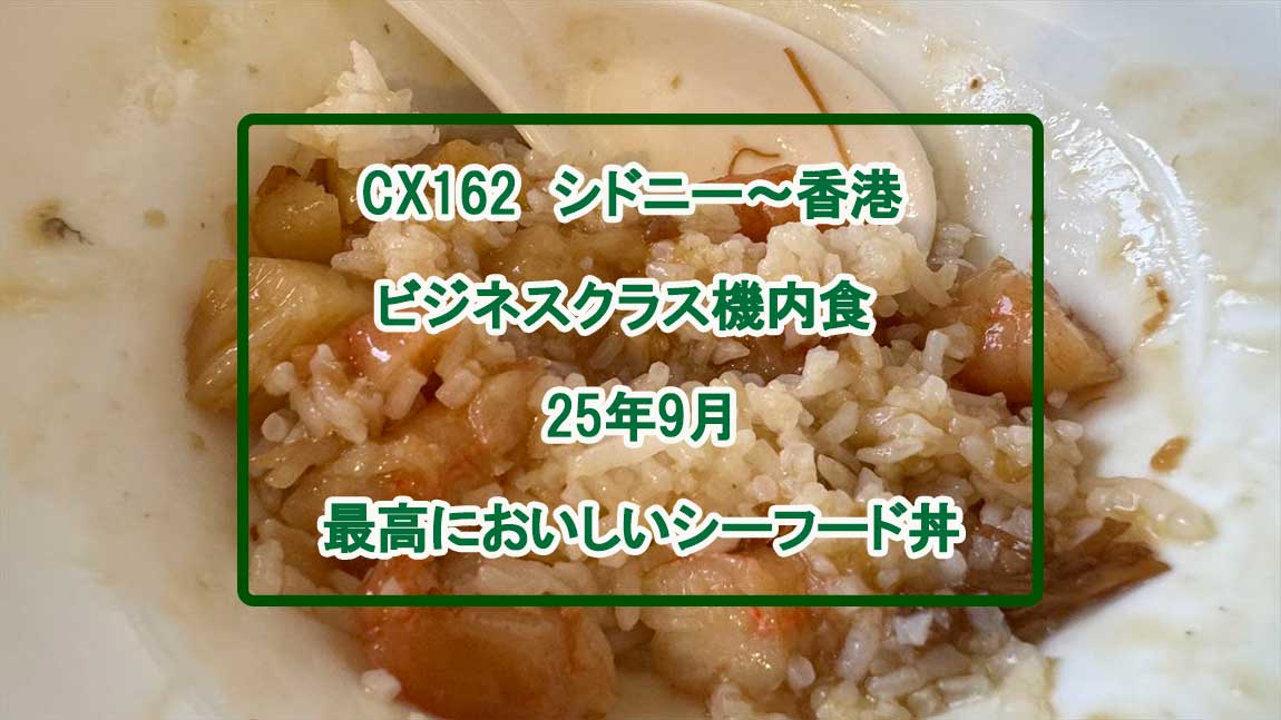 【機内食レポ】香港～シドニー CX162便 ビジネスクラス 25年09月