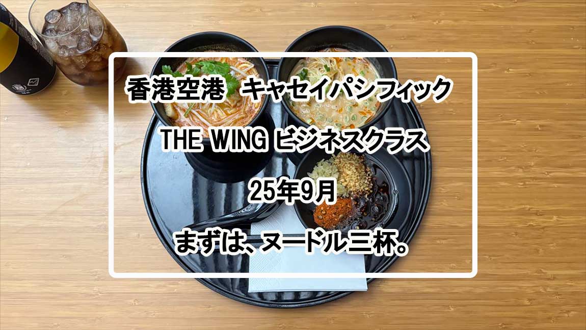 【ラウンジレポ】キャセイパシフィック The Wing ビジネスクラス 25年9月 *ファーストクラス閉鎖中*