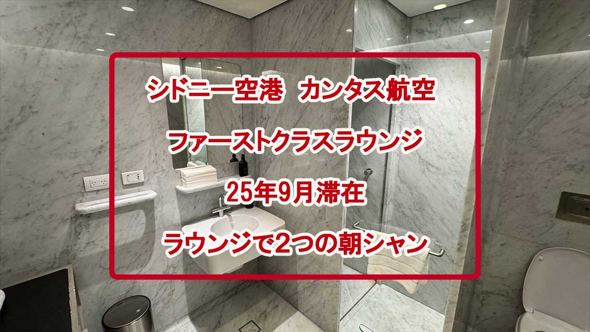 【ラウンジレポ】シドニー空港 カンタス航空 ファーストクラスラウンジ 25年9月