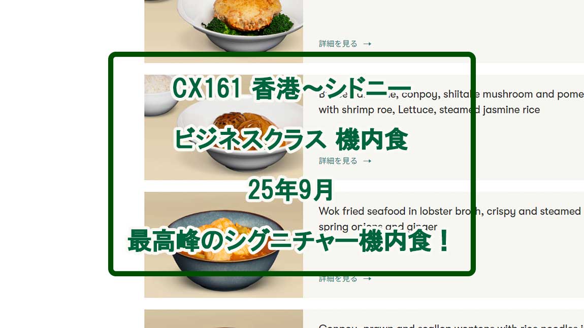 【機内食レポ】香港～シドニー-CX161便-ビジネスクラス-25年09月