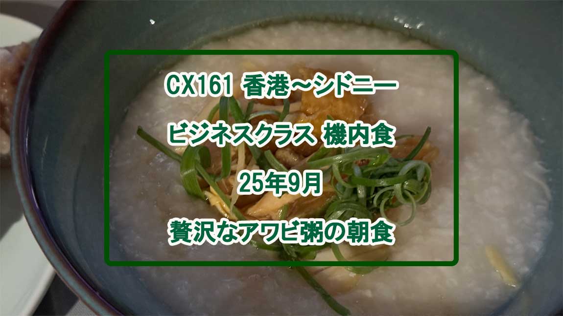 【機内食レポ】香港～シドニー CX161便 ビジネスクラス 到着前の朝食 25年09月