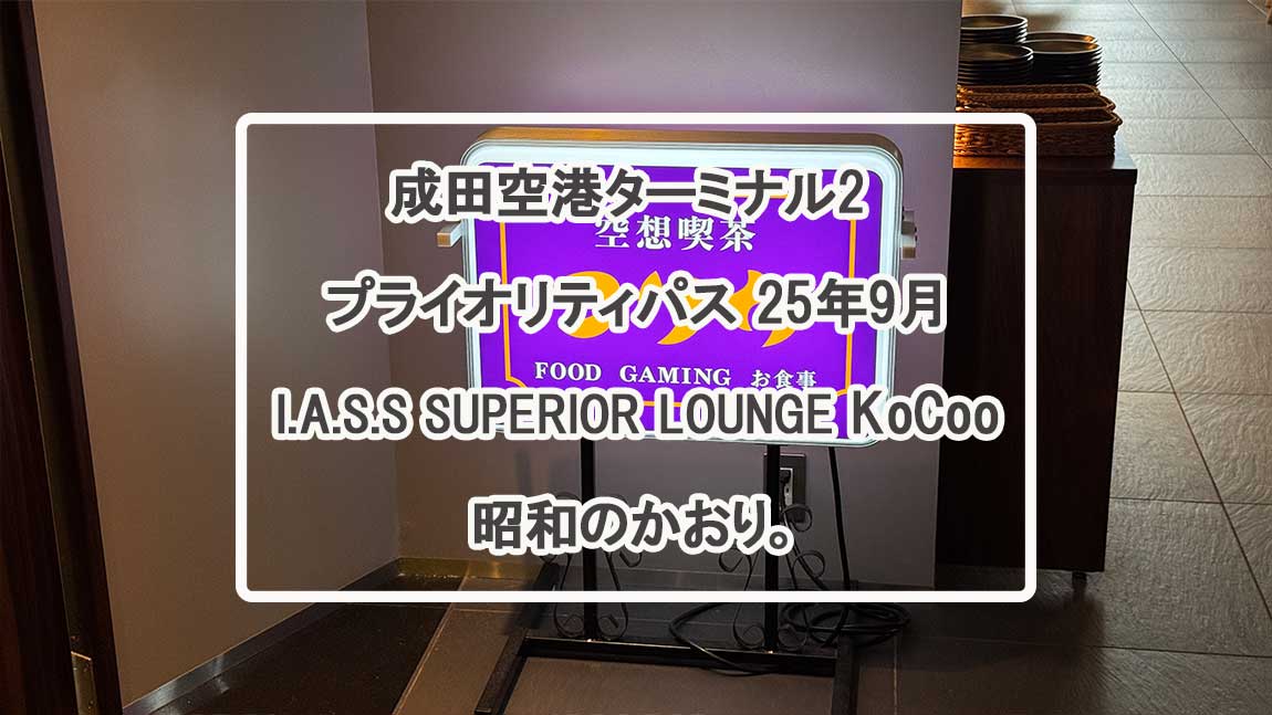 【プライオリティパス】I.A.S.S SUPERIOR LOUNGE 虚空 -KoCoo- 25年9月