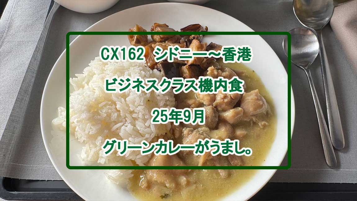 【機内食レポ】香港～シドニー CX162便 ビジネスクラス メイン以降の食事 25年09月