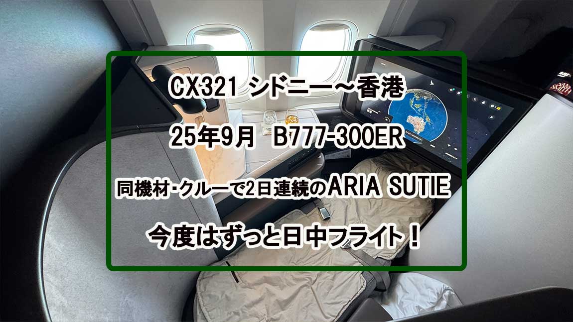 【フライトの様子】ARIA SUITE ビジネスクラス CX162 シドニー～香港 Sep25