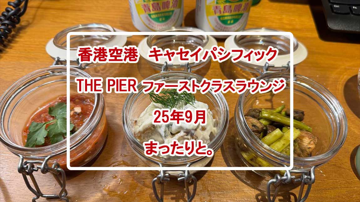 THE-PIER-ファーストクラスラウンジ