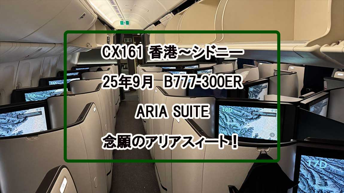 【フライトの様子】ARIA SUITE ビジネスクラス初搭乗!CX161 香港~シドニー Sep25