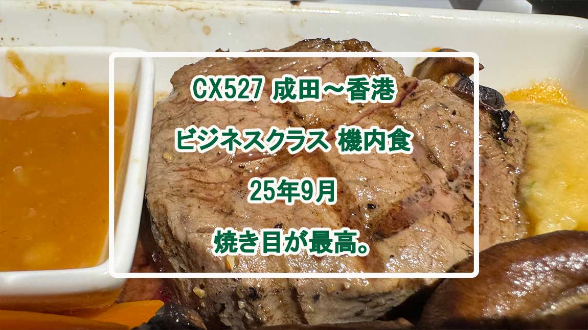 【機内食レポ】成田～香港 CX527便 ビジネスクラス 25年09月