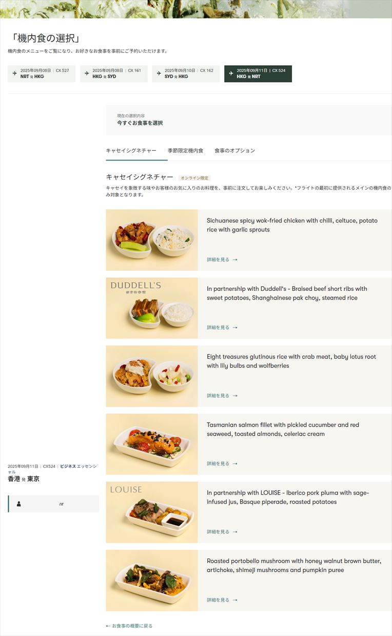 【機内食＆フライトレポ】香港～成田 CX524便 ビジネスクラス 25年09月