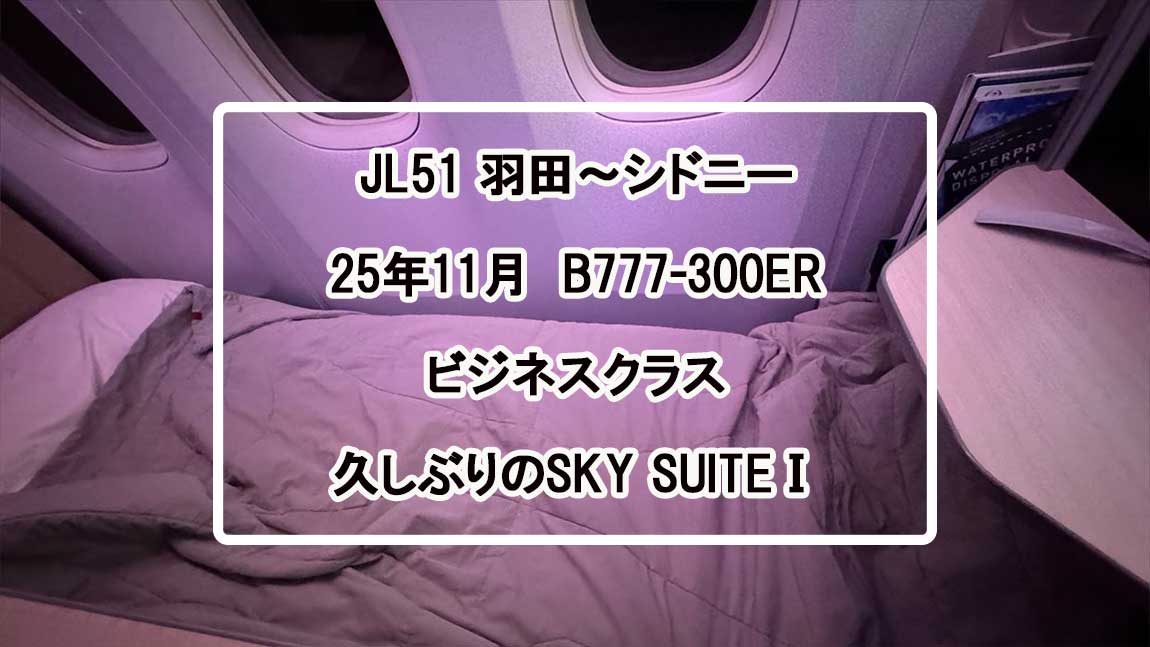 JL51_フライトレポ_NOV25