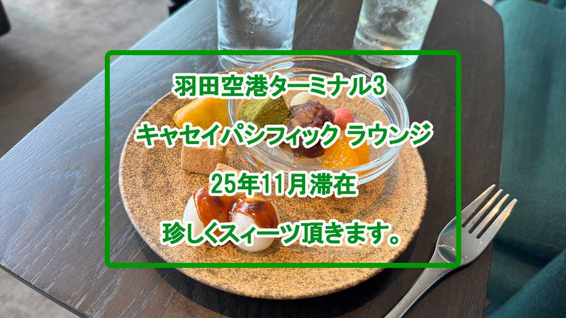 【ラウンジレポ】羽田空港 ターミナル3 キャセイパシフィック ビジネスラウンジ 25年11月　