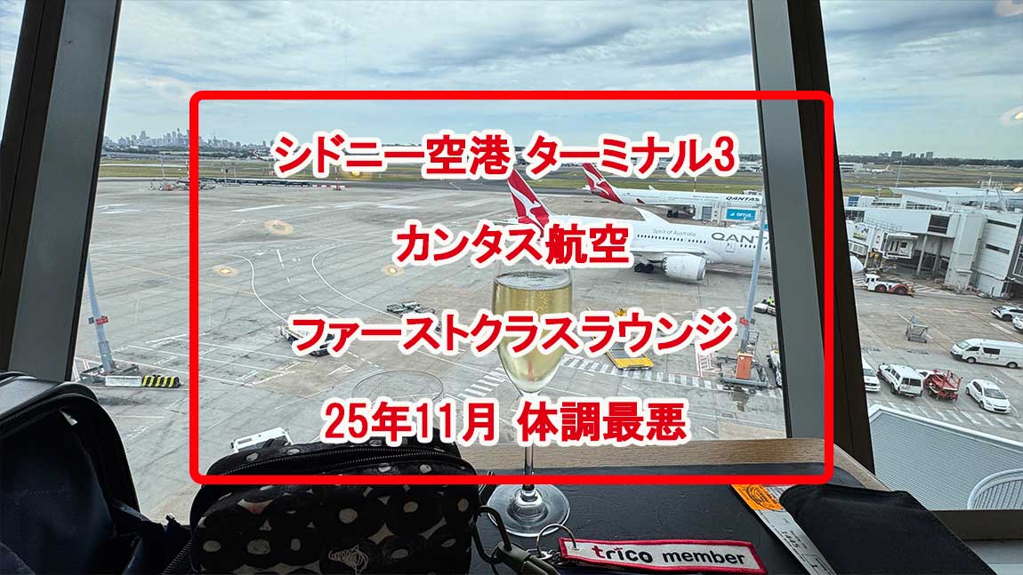【ラウンジレポ】シドニー空港 カンタス航空 ファーストクラスラウンジ ＆QF33便の注意点　25年11月