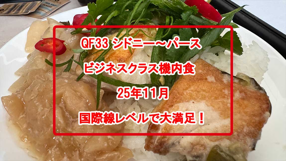 qf33-機内食レポ-nov25