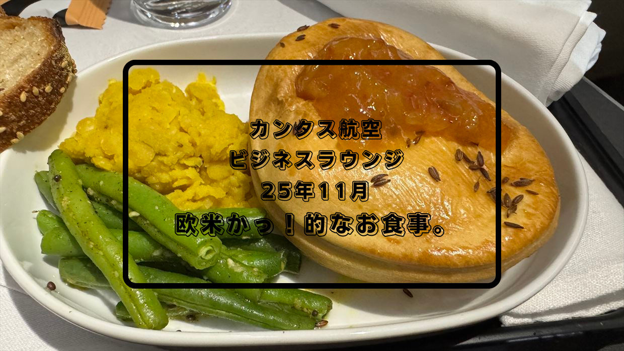【機内食レポ】QF33 シドニー～パース 国内線ビジネスクラス 25年11月