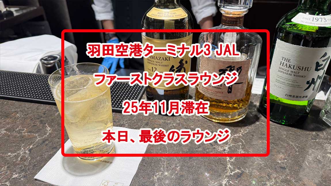 【ラウンジレポ】羽田空港 ターミナル3 JALファーストクラスラウンジ 25年11月 JAL's SALON　