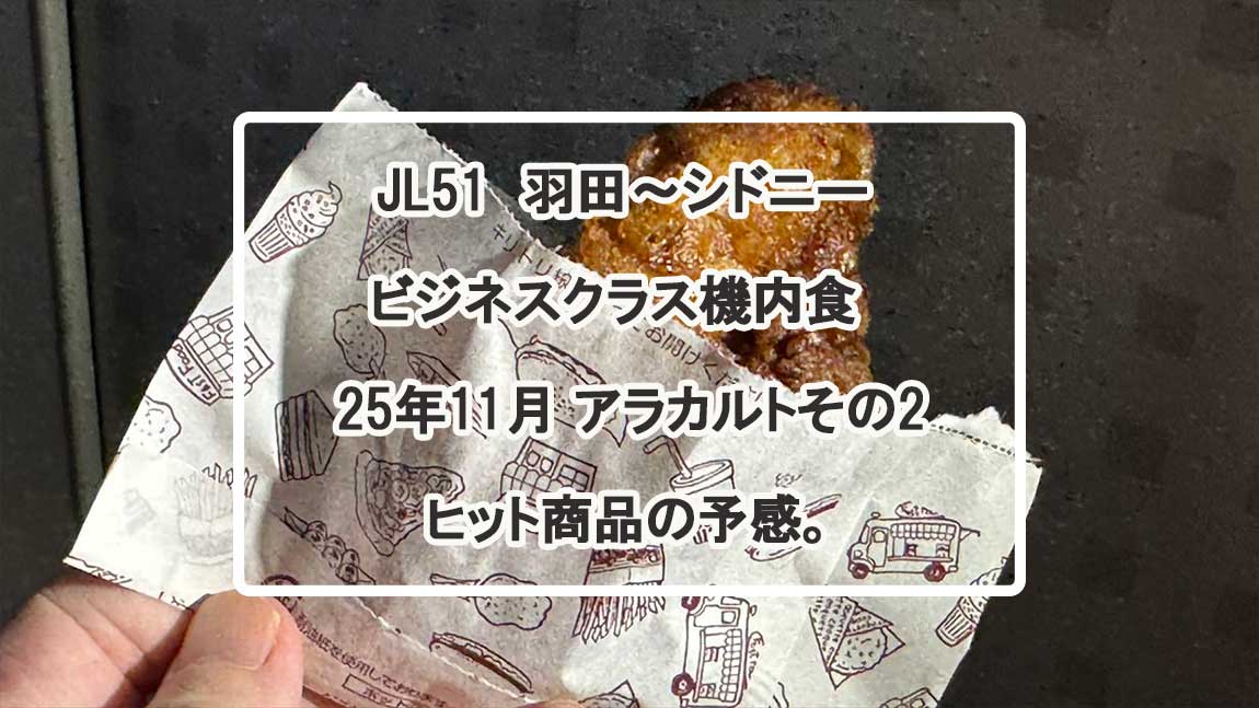 【機内食レポ】JL51 羽田～シドニー ビジネスクラス 25年11月 アラカルトメニュー② まさかの打ち止め。