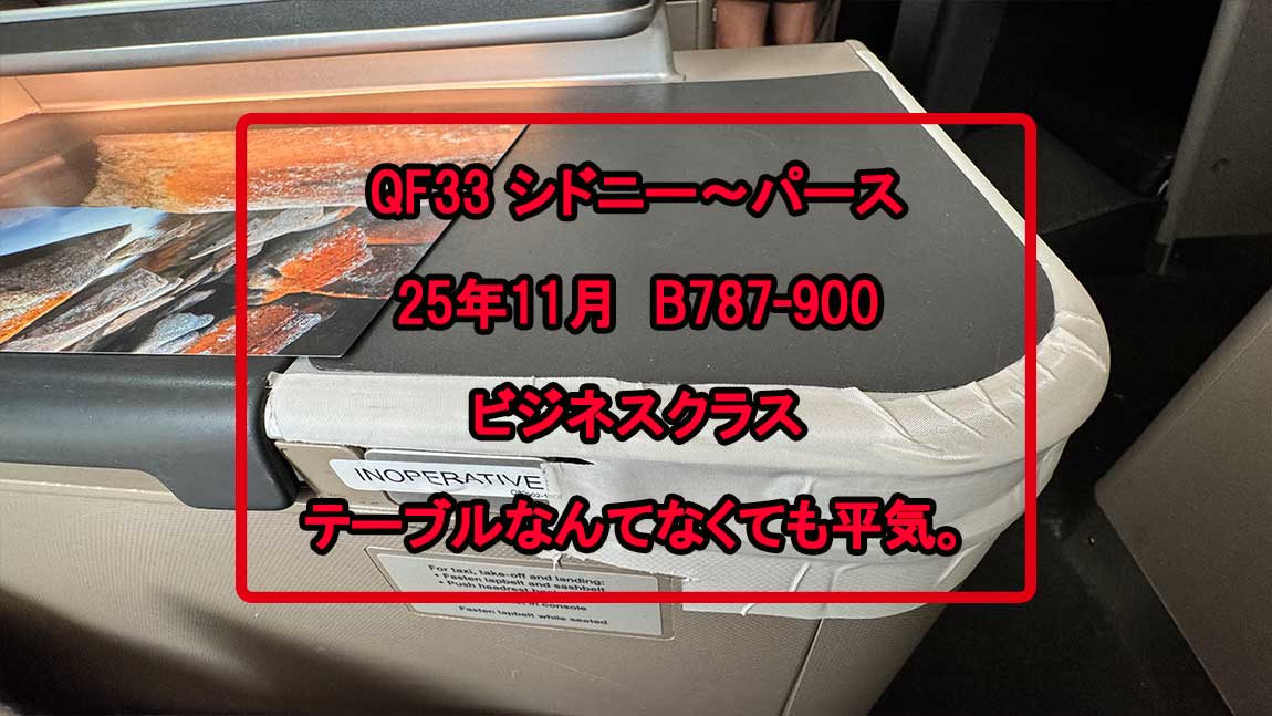 【フライトの様子】QF33 シドニー～パース Nov25 B787-900 ビジネスクラス