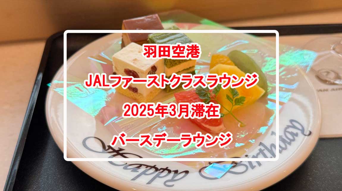 【ラウンジレポ】羽田空港 ターミナル3 JAL ファーストクラスラウンジ 25年3月09日