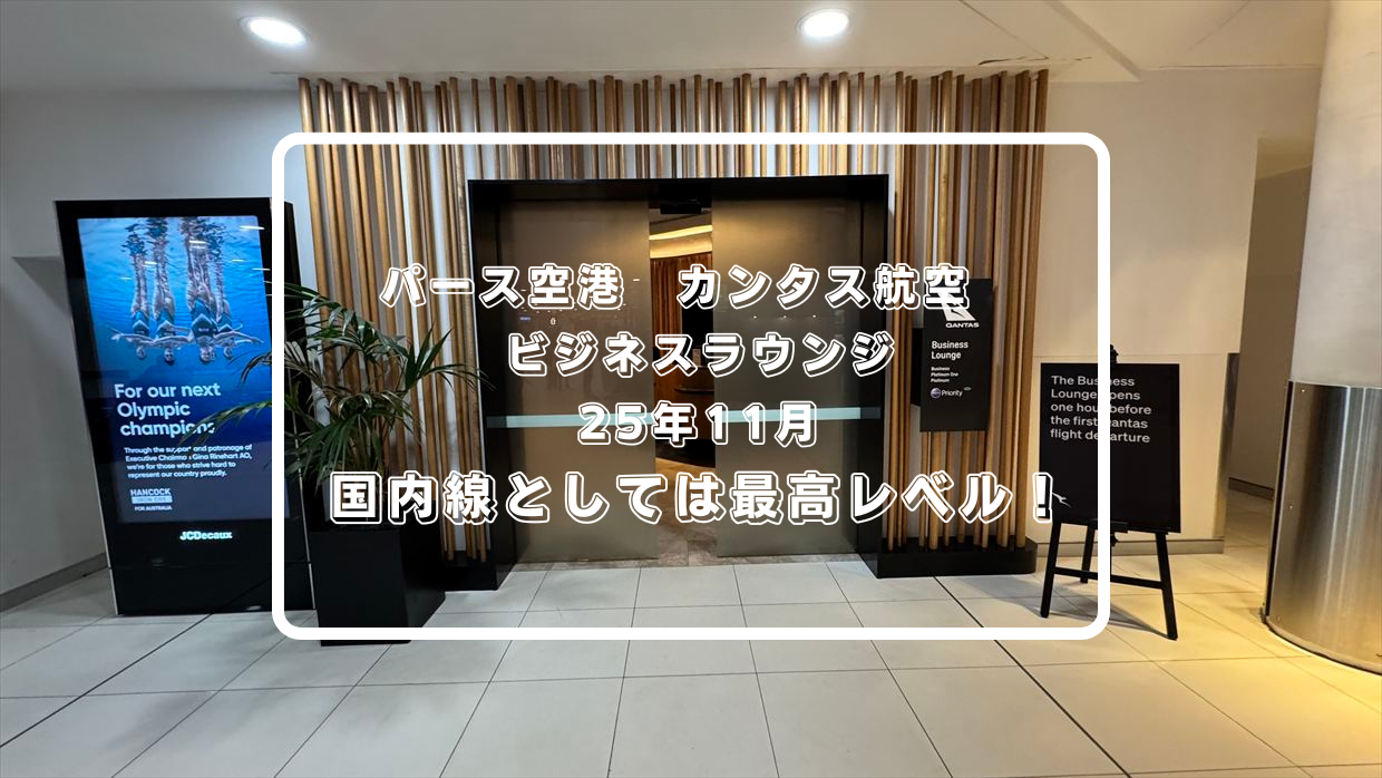 【ラウンジレポ】パース空港 カンタス航空 国内線ビジネスラウンジ 25年11月