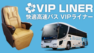 番外編 夜行高速バス 名古屋 新宿 Vipライナー乗車 19年09月 飛行機とjalマイルとビジネスクラスの旅ブログ